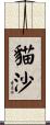 貓沙 Scroll