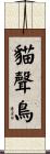 貓聲鳥 Scroll