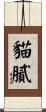 貓膩 Scroll