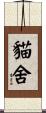 貓舍 Scroll