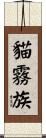 貓霧族 Scroll