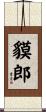 貘郎 Scroll