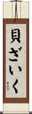 貝ざいく Scroll