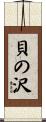 貝の沢 Scroll