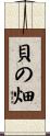貝の畑 Scroll