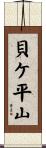 貝ケ平山 Scroll