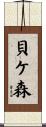 貝ケ森 Scroll
