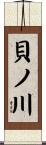 貝ノ川 Scroll