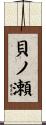 貝ノ瀬 Scroll