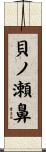 貝ノ瀬鼻 Scroll