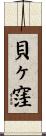 貝ヶ窪 Scroll
