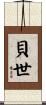 貝世 Scroll