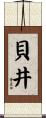 貝井 Scroll