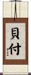 貝付 Scroll