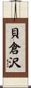 貝倉沢 Scroll