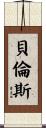 Berens Scroll