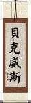 Beckwith Scroll