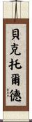 Bechtold Scroll