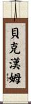 Beckham Scroll