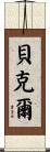 Becker Scroll