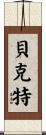 Beckett Scroll