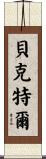 Bechtel Scroll