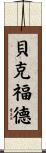 Beckford Scroll