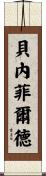 Benefield Scroll