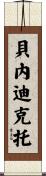 Benedicto Scroll