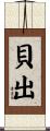 貝出 Scroll