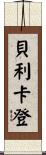 貝利卡登 Scroll