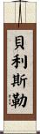 Belisle Scroll