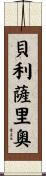 Belisario Scroll