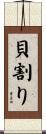 貝割り Scroll