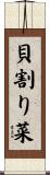 貝割り菜 Scroll