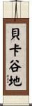 貝卡谷地 Scroll