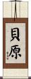 貝原 Scroll