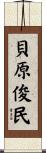 貝原俊民 Scroll