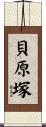 貝原塚 Scroll