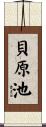 貝原池 Scroll