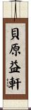 貝原益軒 Scroll