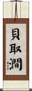 貝取澗 Scroll