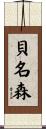 貝名森 Scroll