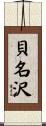貝名沢 Scroll