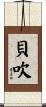貝吹 Scroll