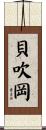 貝吹岡 Scroll