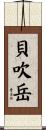 貝吹岳 Scroll