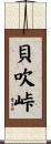 貝吹峠 Scroll