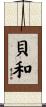 貝和 Scroll
