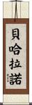 Bejarano Scroll